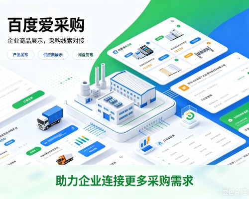 惠水百度爱采购